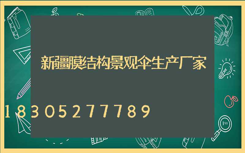 新疆膜结构景观伞生产厂家