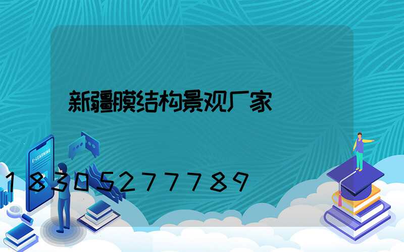 新疆膜结构景观厂家