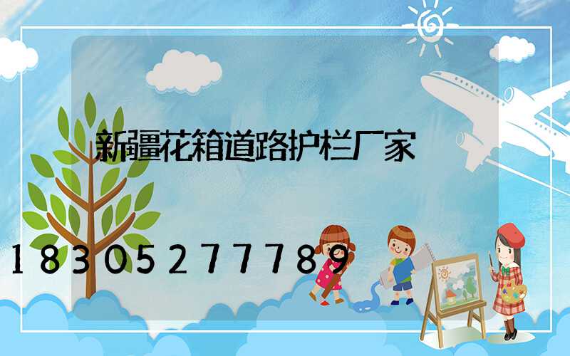 新疆花箱道路护栏厂家