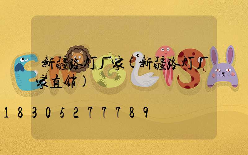新疆路灯厂家(新疆路灯厂家直销)