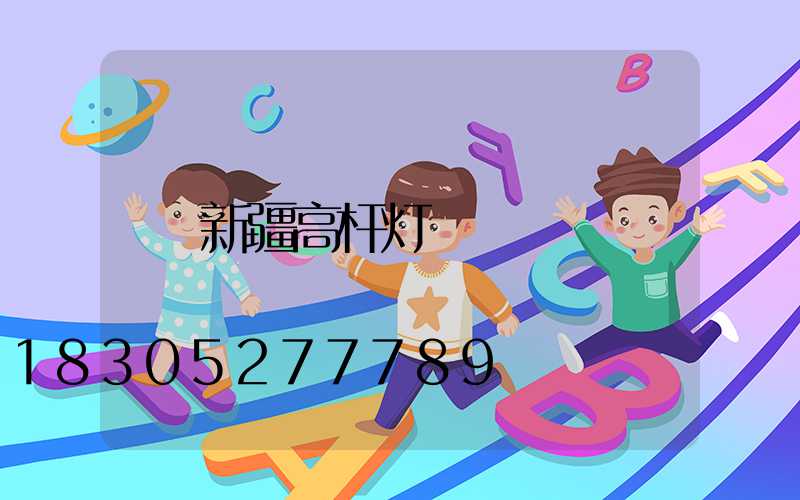 新疆高杆灯