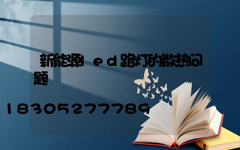 新能源led路灯的散热问题