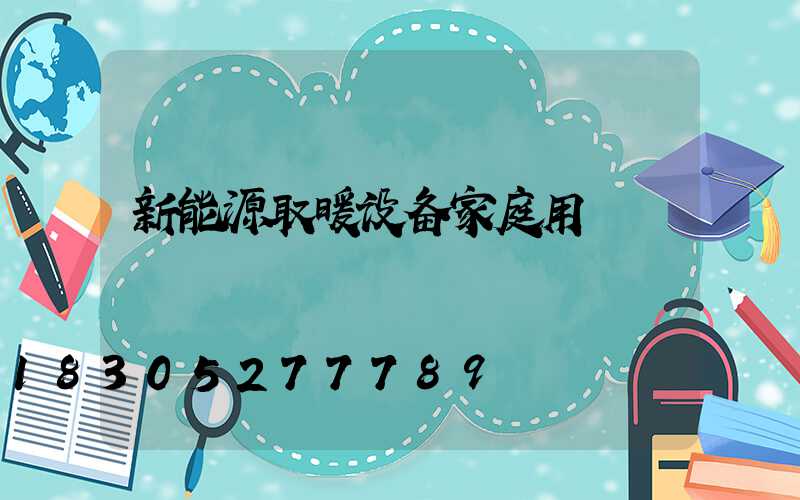 新能源取暖设备家庭用