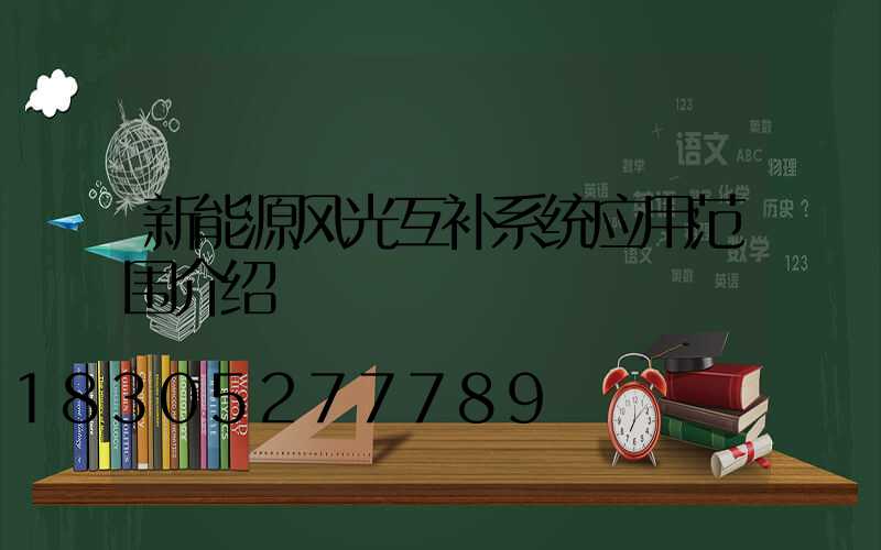 新能源风光互补系统应用范围介绍
