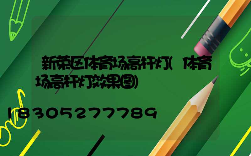 新荣区体育场高杆灯(体育场高杆灯效果图)