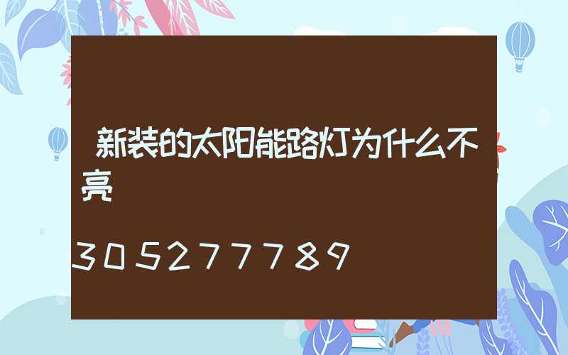 新装的太阳能路灯为什么不亮