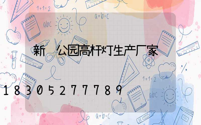 新郑公园高杆灯生产厂家