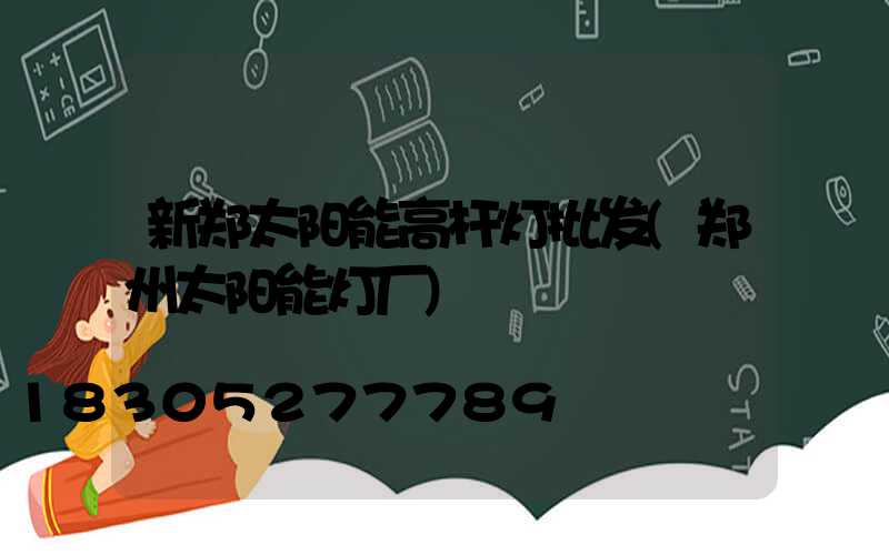 新郑太阳能高杆灯批发(郑州太阳能灯厂)