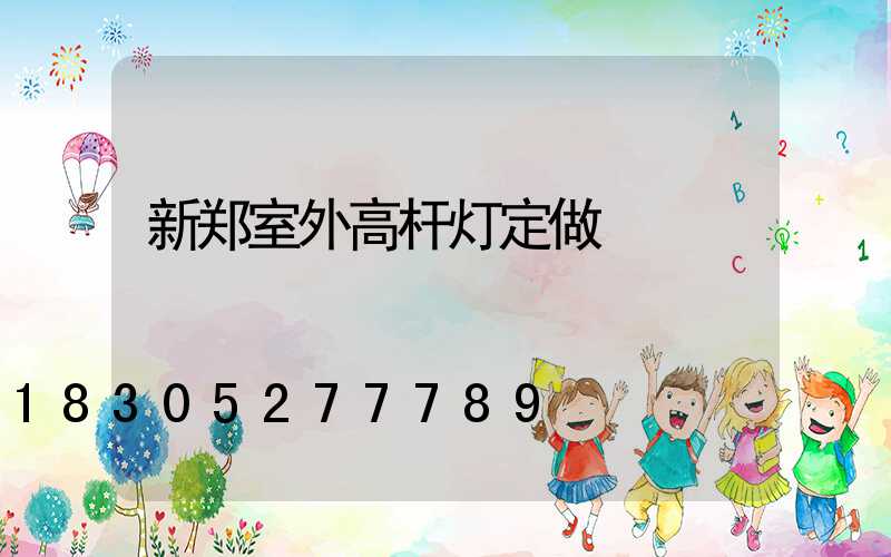 新郑室外高杆灯定做