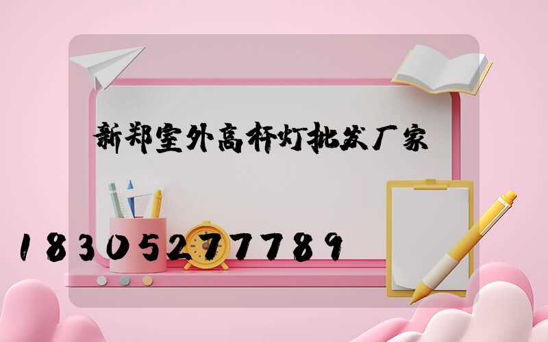新郑室外高杆灯批发厂家