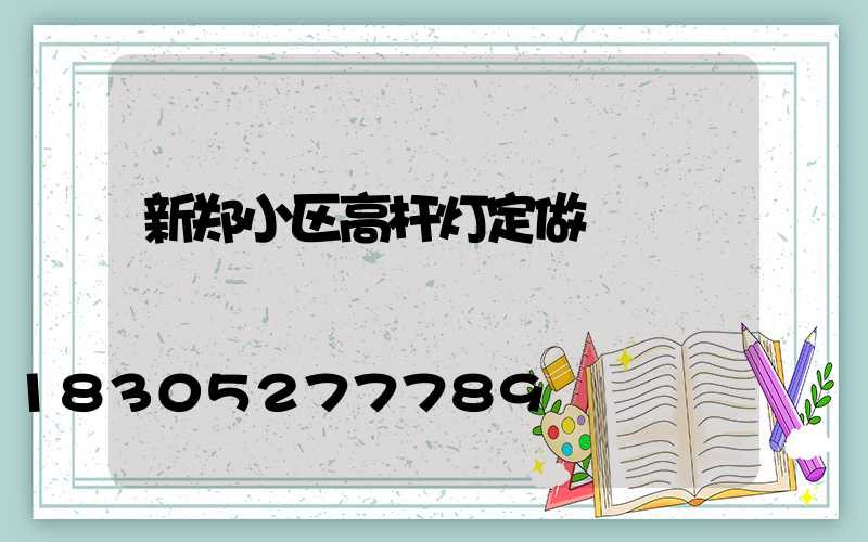 新郑小区高杆灯定做