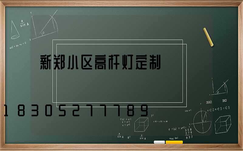 新郑小区高杆灯定制