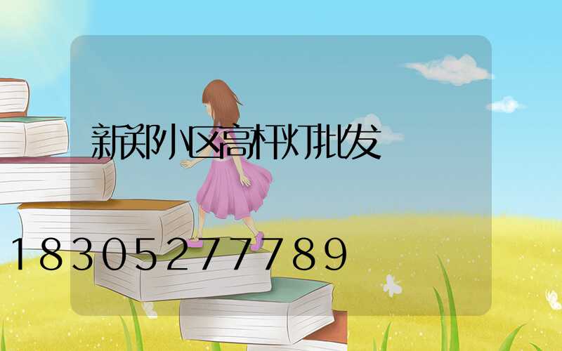 新郑小区高杆灯批发