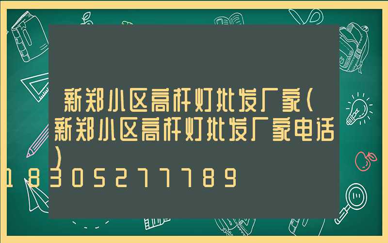 新郑小区高杆灯批发厂家(新郑小区高杆灯批发厂家电话)