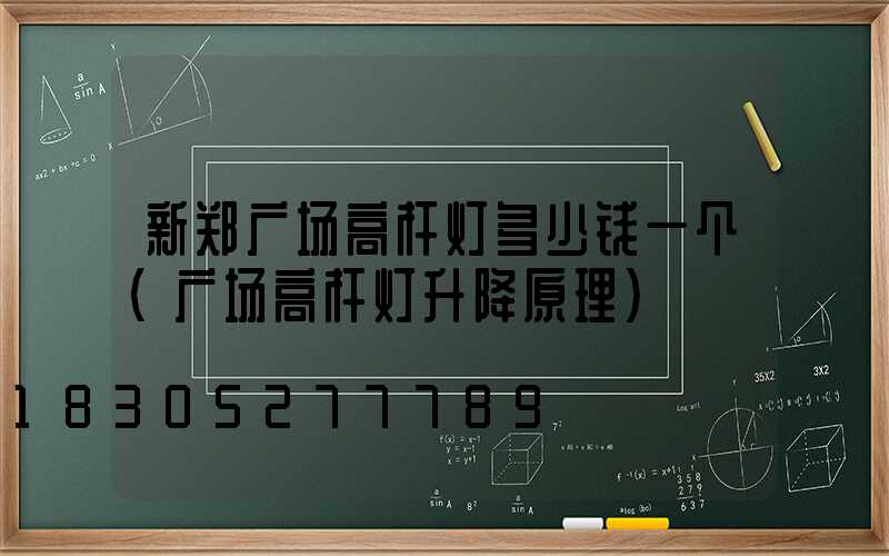 新郑广场高杆灯多少钱一个(广场高杆灯升降原理)