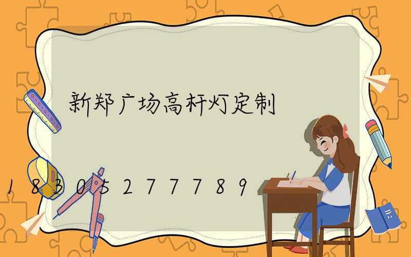 新郑广场高杆灯定制