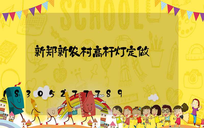新郑新农村高杆灯定做