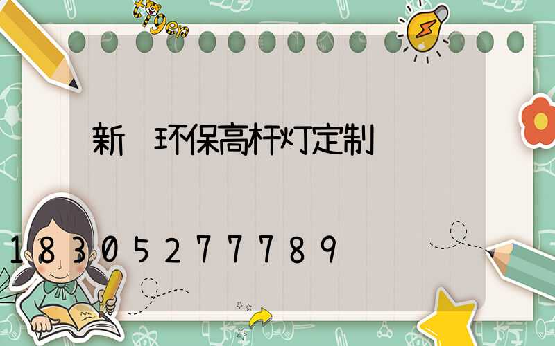 新郑环保高杆灯定制