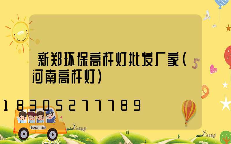 新郑环保高杆灯批发厂家(河南高杆灯)