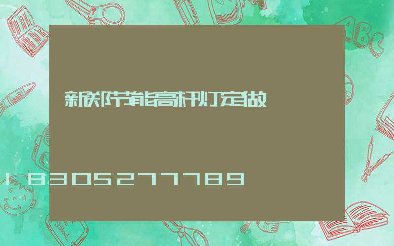 新郑节能高杆灯定做