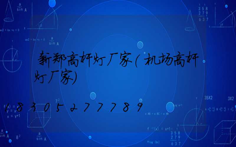 新郑高杆灯厂家(机场高杆灯厂家)