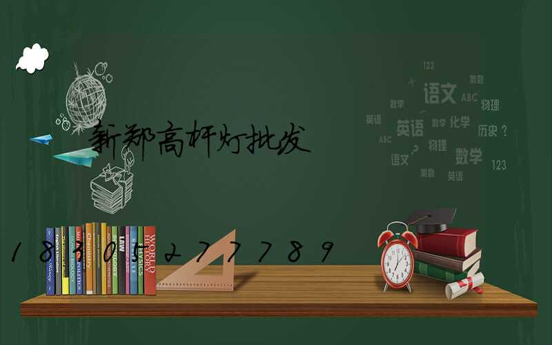 新郑高杆灯批发