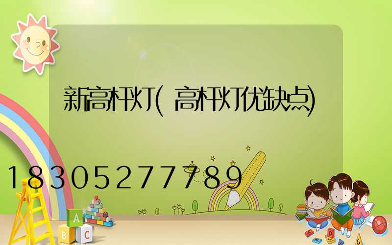 新高杆灯(高杆灯优缺点)