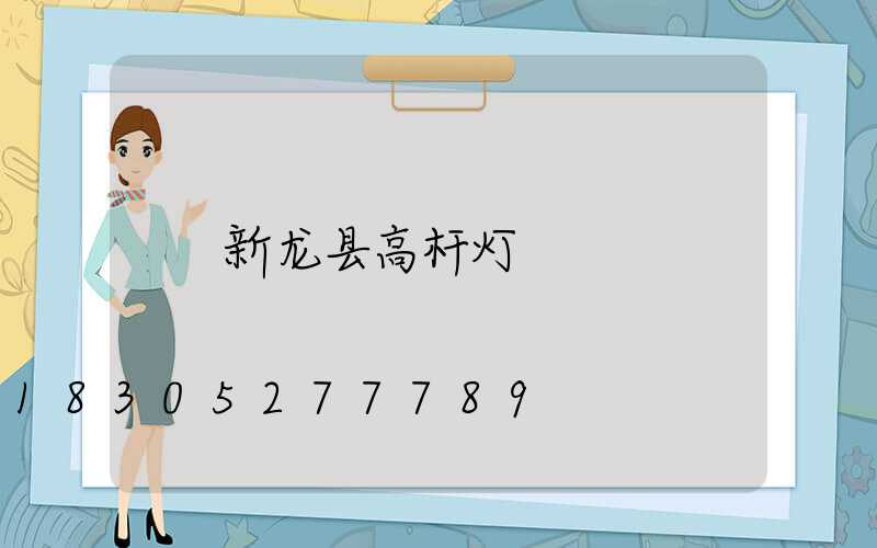 新龙县高杆灯