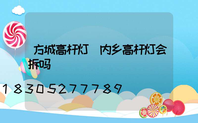 方城高杆灯(内乡高杆灯会拆吗)
