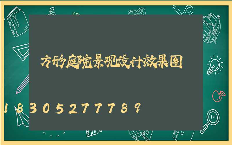 方形庭院景观设计效果图