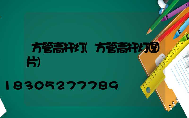 方管高杆灯(方管高杆灯图片)