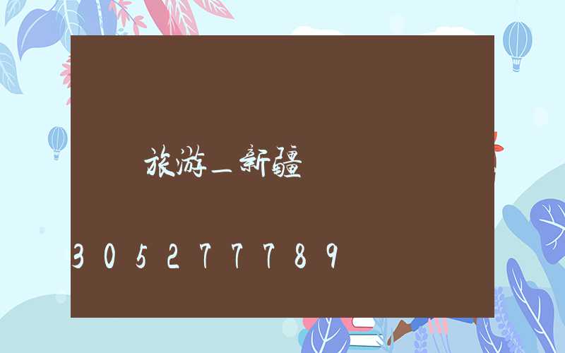 旅游_新疆/