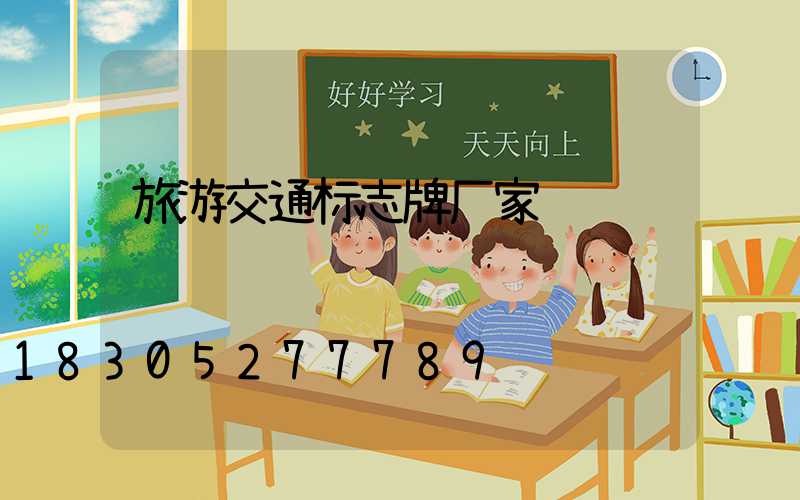 旅游交通标志牌厂家