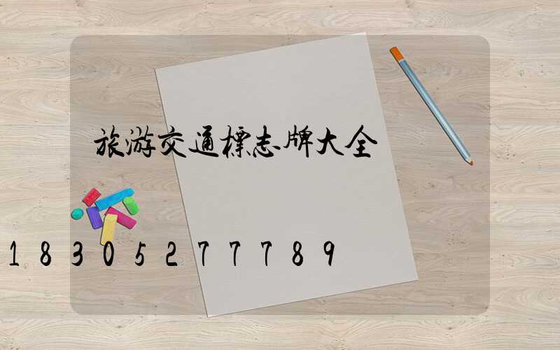 旅游交通标志牌大全