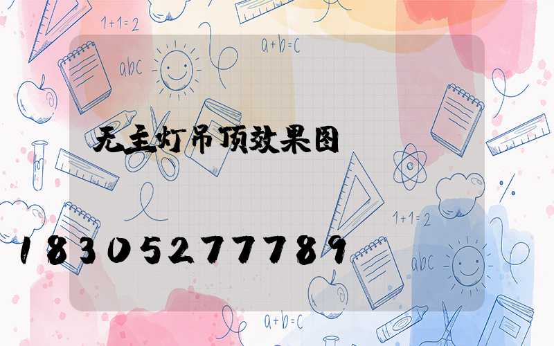 无主灯吊顶效果图