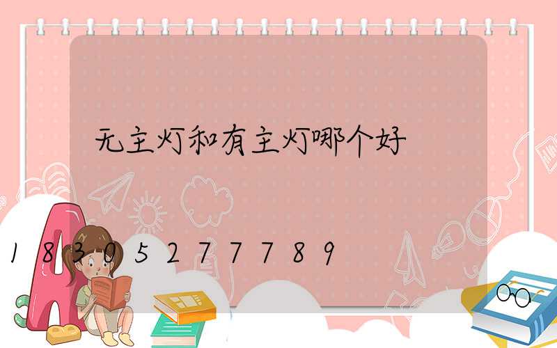 无主灯和有主灯哪个好