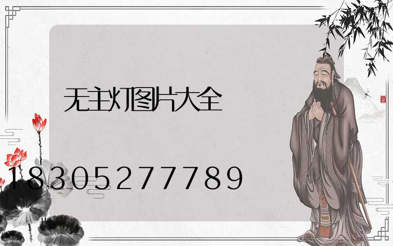 无主灯图片大全