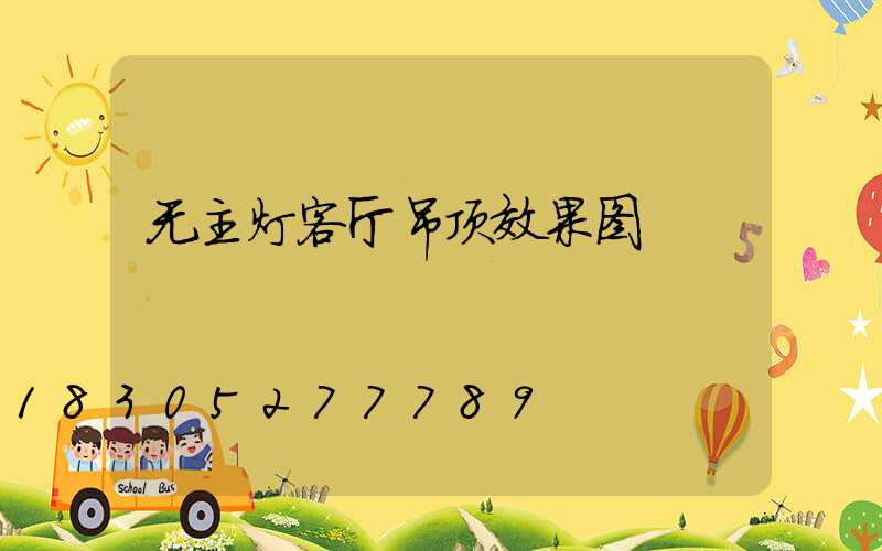无主灯客厅吊顶效果图