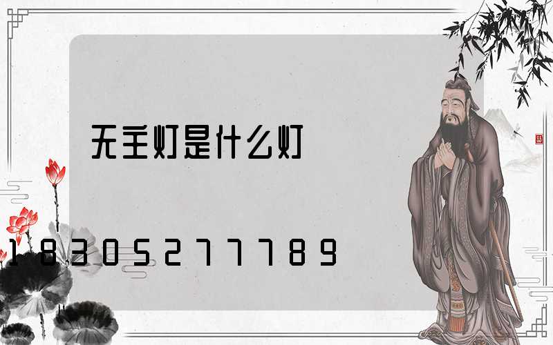 无主灯是什么灯