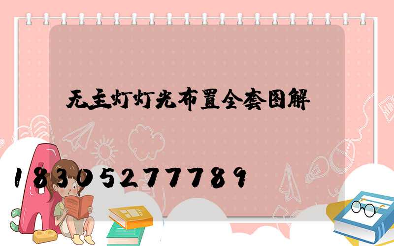 无主灯灯光布置全套图解