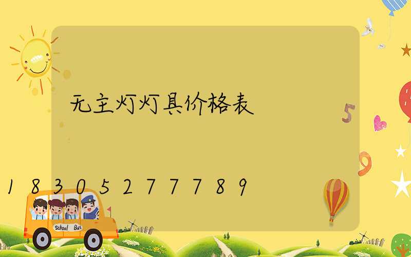 无主灯灯具价格表