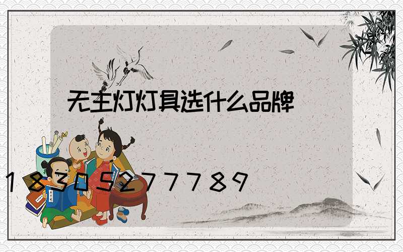 无主灯灯具选什么品牌