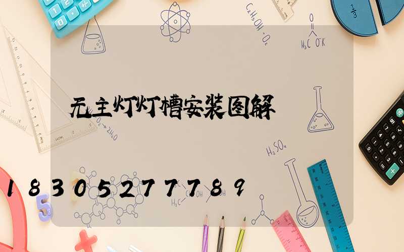 无主灯灯槽安装图解
