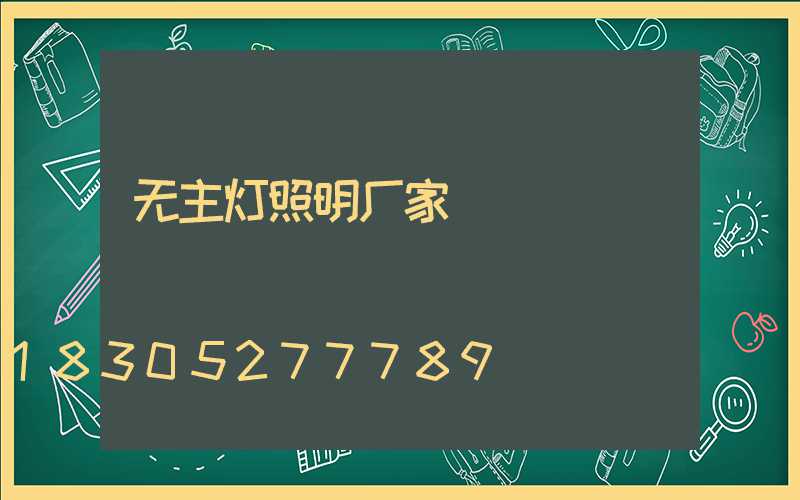无主灯照明厂家