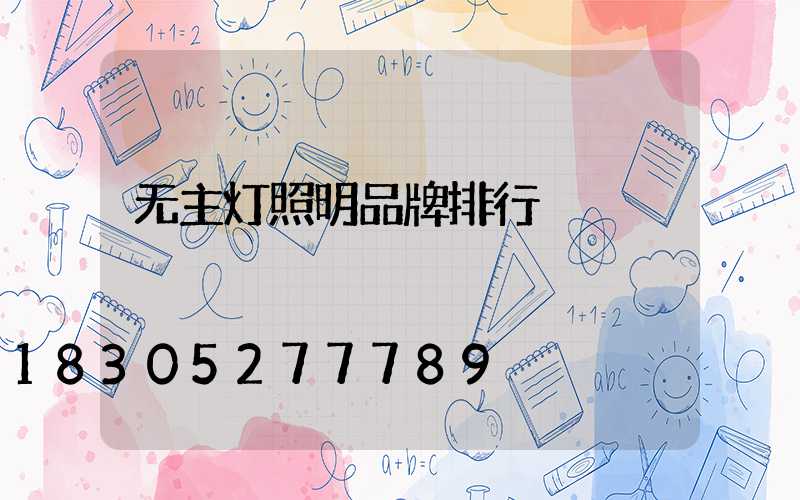 无主灯照明品牌排行