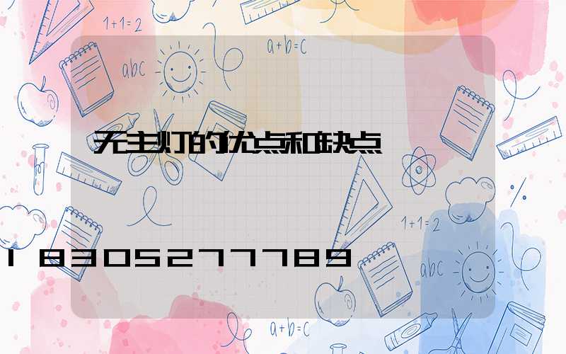 无主灯的优点和缺点