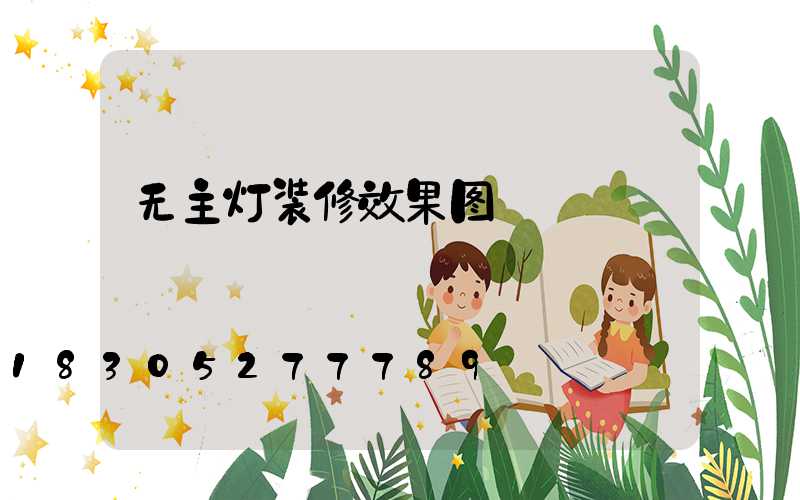 无主灯装修效果图