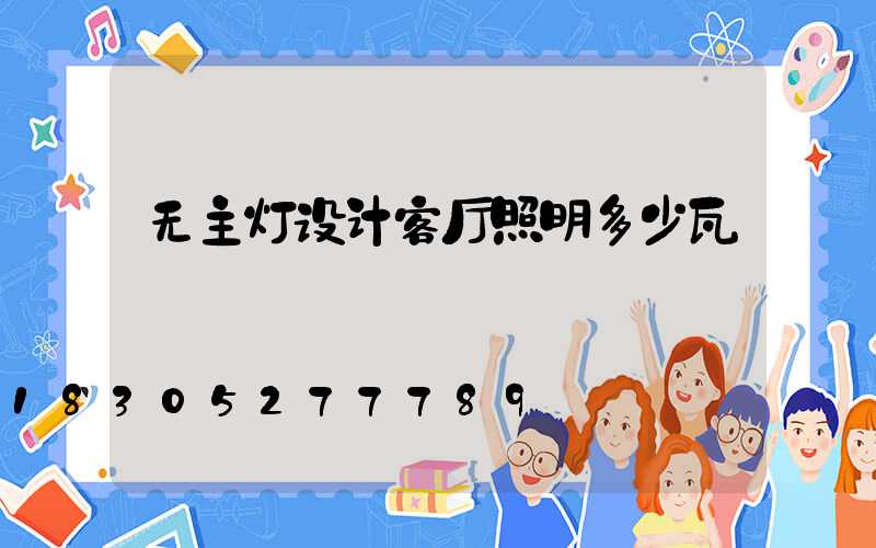 无主灯设计客厅照明多少瓦