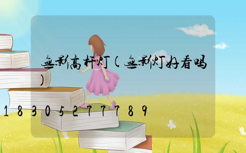 无影高杆灯(无影灯好看吗)