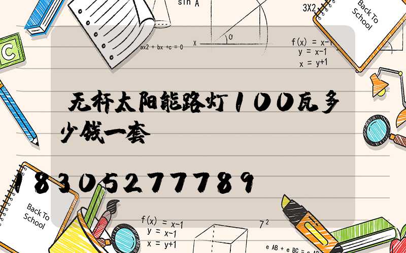 无杆太阳能路灯100瓦多少钱一套